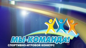 VI спортивные соревнования учащихся общеобразовательных организаций Пензенской области «Мы-команда!»