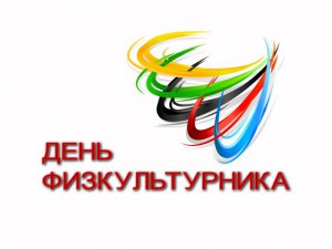 7 августа в Пензе отметят День физкультурника
