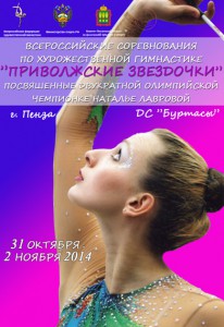 В Пензе пройдет турнир по художественной гимнастике, посвященный памяти Натальи Лавровой