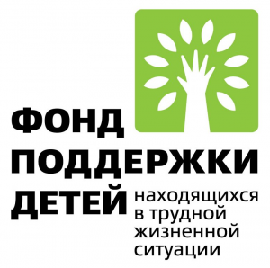 Всероссийский Фонд поддержки детей, находящихся в трудной жизненной ситуации объявил о конкурсном отборе инновационных социальных проектов