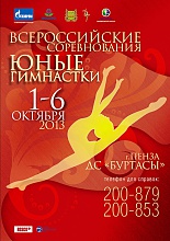 Всероссийские соревнования «Юные гимнастки»