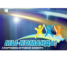 Стартовал V юбилейный сезон телевизионного спортивного проекта «Мы-команда!»