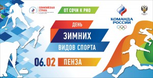 21 февраля в Пензе отметят Всероссийский день зимних видов спорта