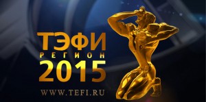 Всероссийский телевизионный конкурс «ТЭФИ-Регион» 2015 – блок специальных номинаций «Спорт на телевидении»