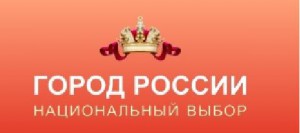 «Город России – национальный выбор»