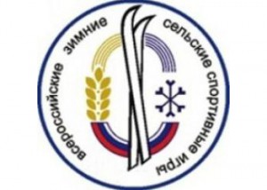 Сборная команда Пензенской области победила на VII зимних сельских спортивных играх